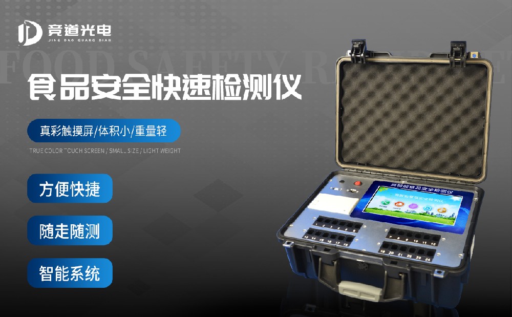  食品安全检测仪守护“舌尖上”的健康
