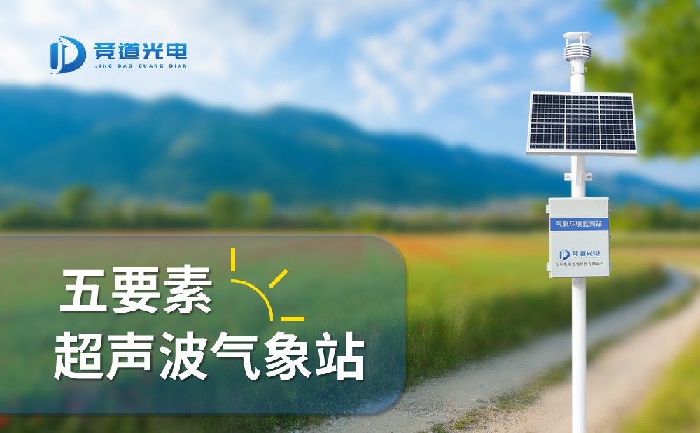 竞道光电五要素自动气象站有什么特点，能用在哪些地方