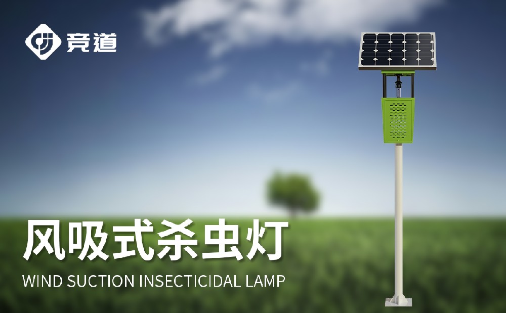 风吸式太阳能杀虫灯生产厂家推荐