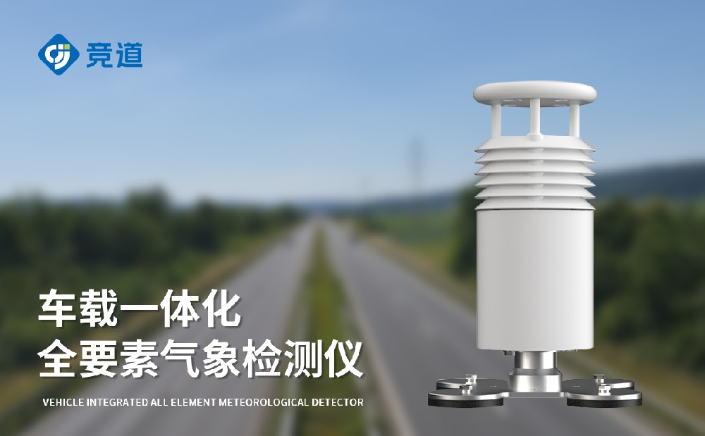 车载气象站厂家竞道光电