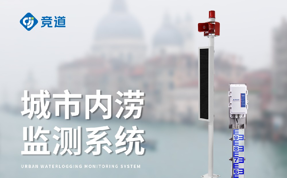 桥洞积水监测站帮助人们规避积水危险